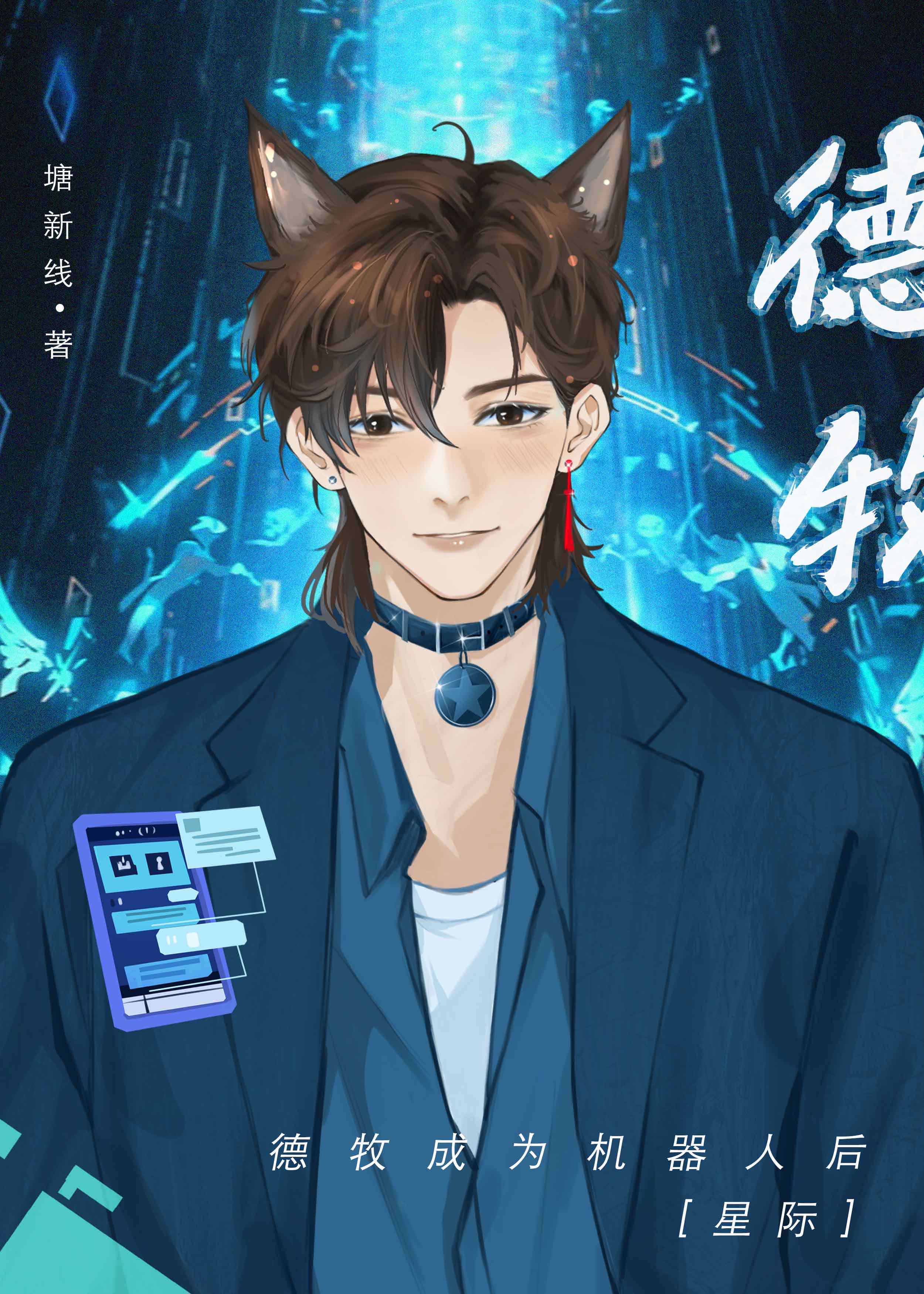 机器人从不违抗他的主人