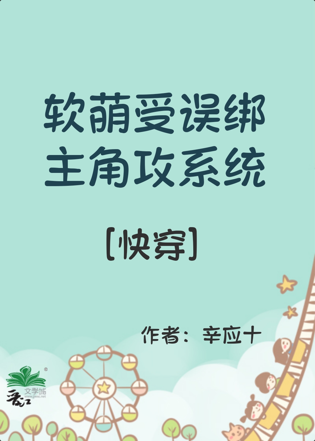 软受误绑主角攻系统[快穿]