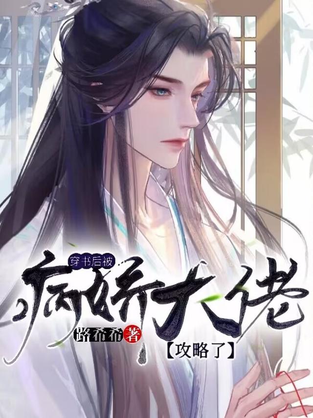 穿书后被大佬完结