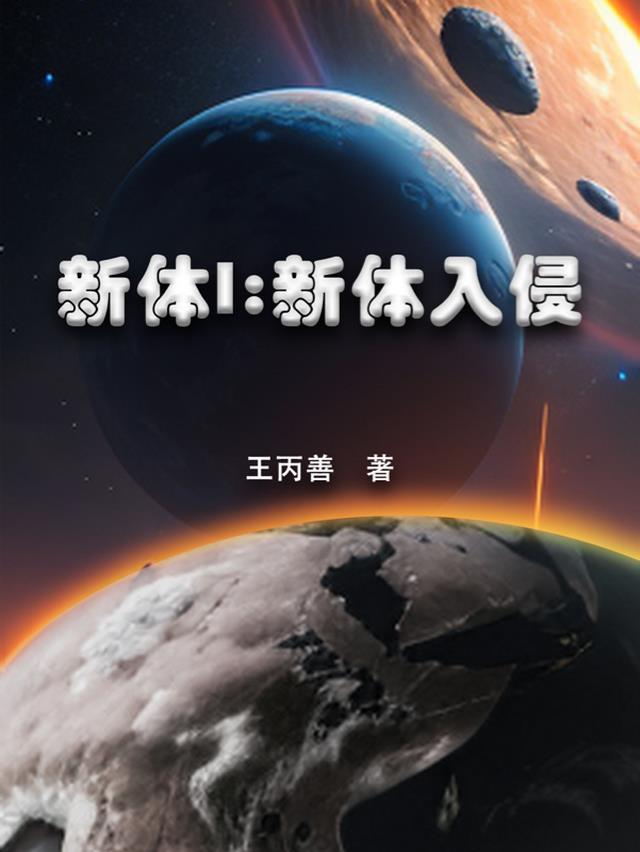新病毒入侵了吗