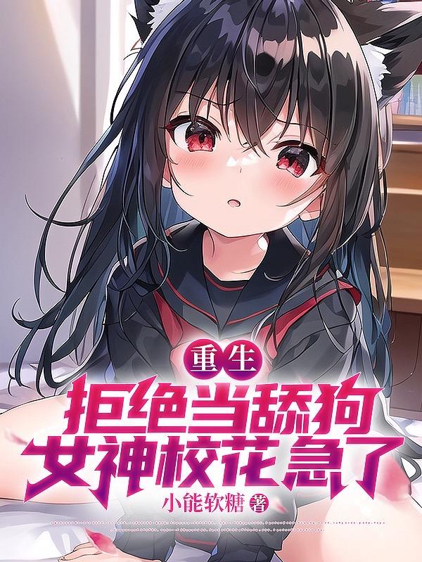 我养成超可爱女友后校花哭了
