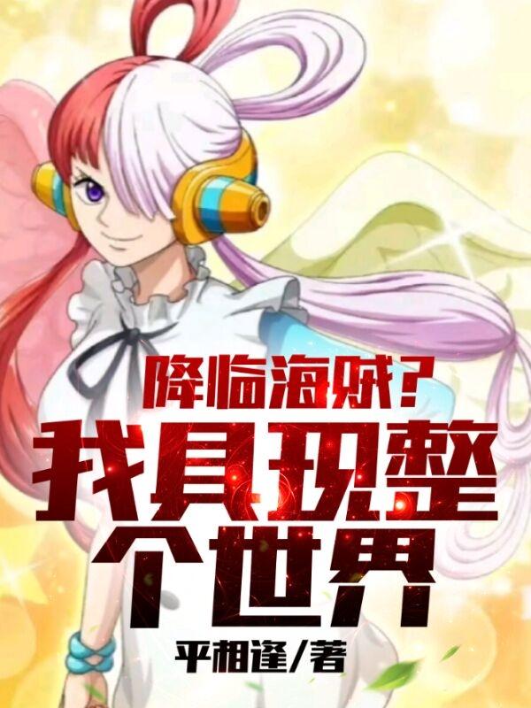海贼王降临 小说