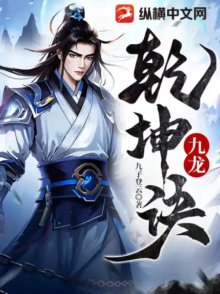 九龙乾坤诀漫画解说