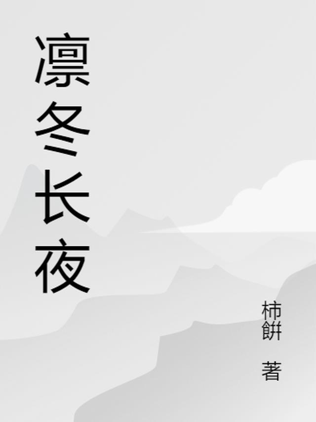 凛冬将至长夜难明