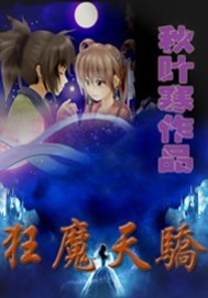 狂魔天尊免费版