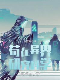 苟在异界研究科学txt下载