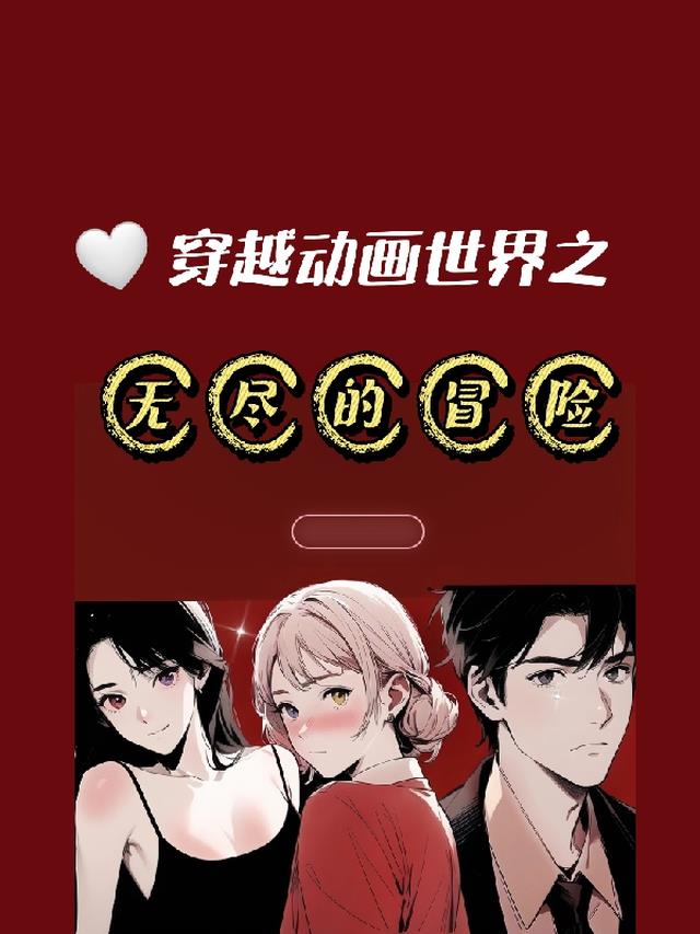 穿越无尽次元