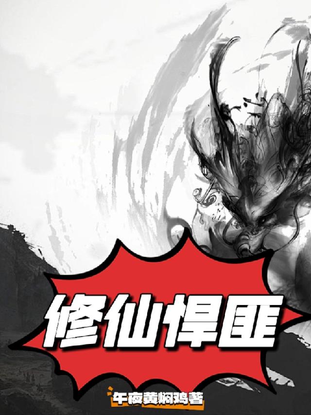 修仙最强悍匪