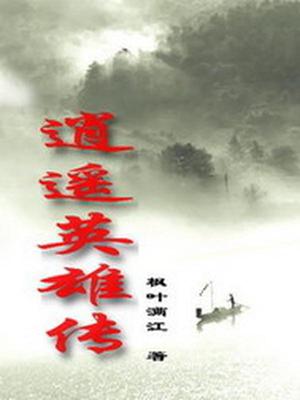逍遥传说
