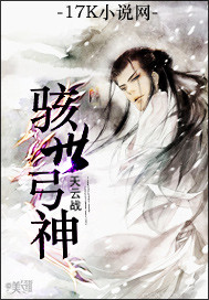 骇世弓神仙侠武侠类型小说