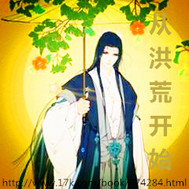 从洪荒开始无敌