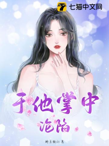 于他掌中骄纵小说免费阅读