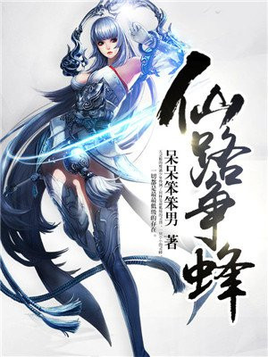 仙路争蜂txt全集下载