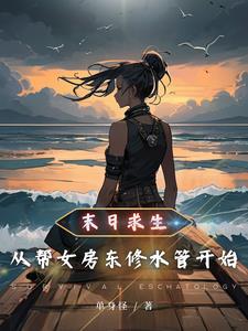 末日求生之重建家园