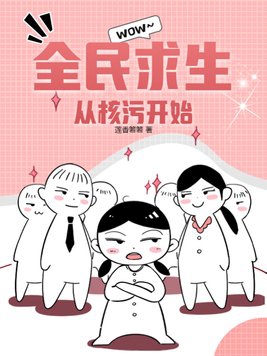 全民求生从小木屋开始变强