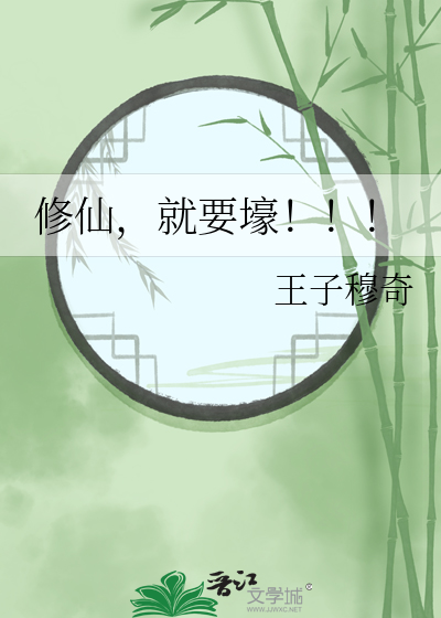修仙，就要壕！！！