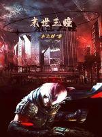 末世三大奇书