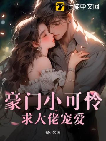 豪门小可怜完整版合集