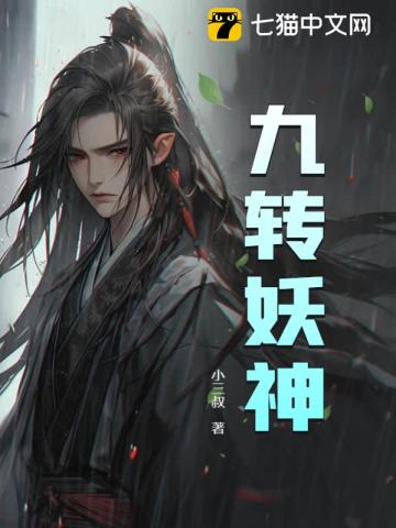 九妖怎么样