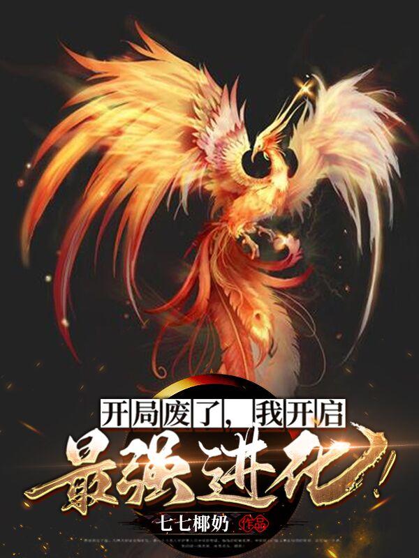 开局我废了