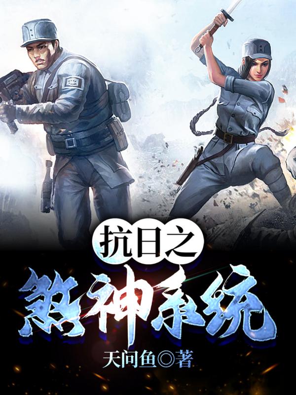 抗日之煞神传奇txt精校