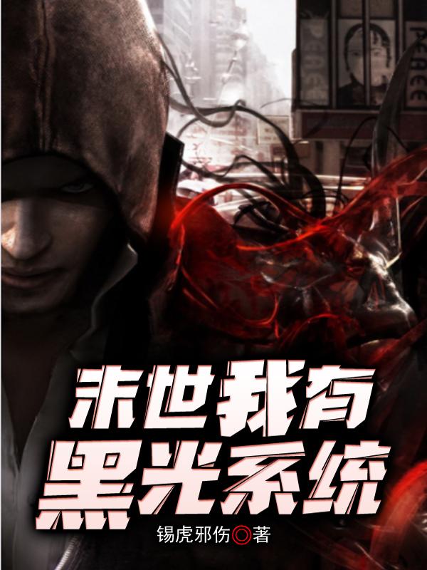 末世拥有黑光病毒的小说