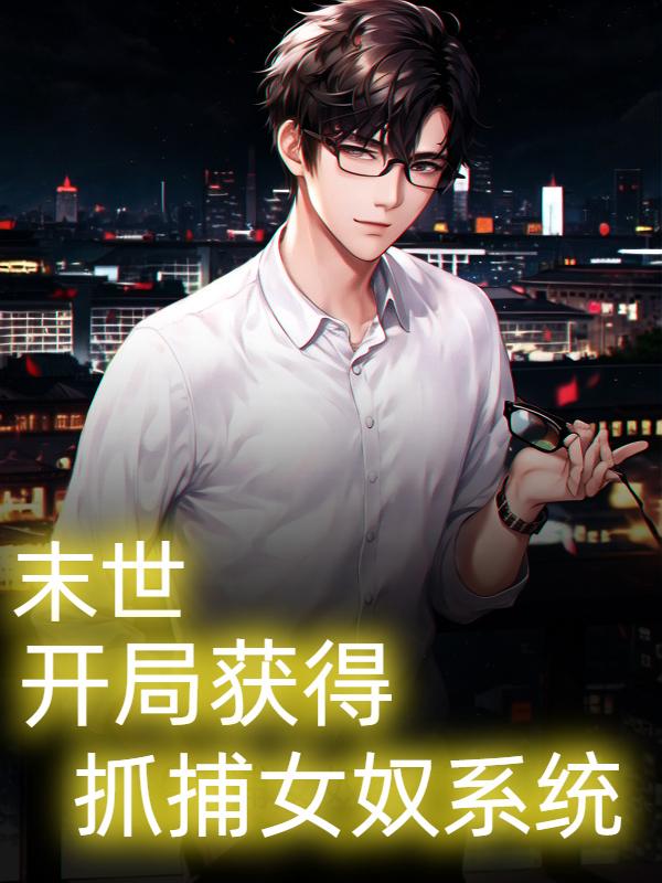 末世收服美女系统小说