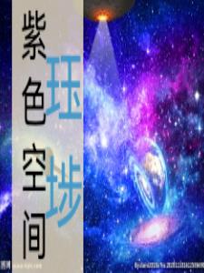 紫色空间和紫色财富哪个好