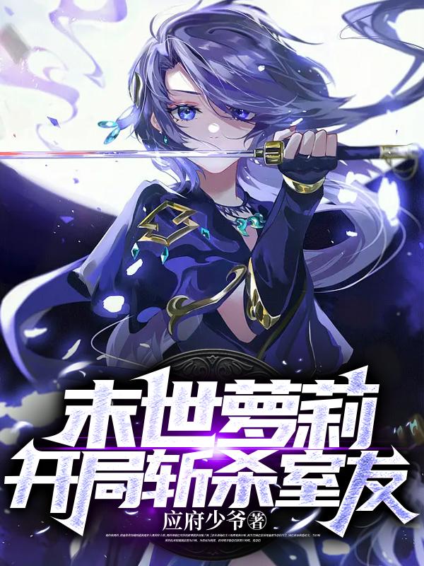 末世萝莉重生种田
