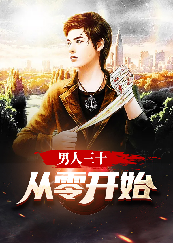 30岁才是男人的开始