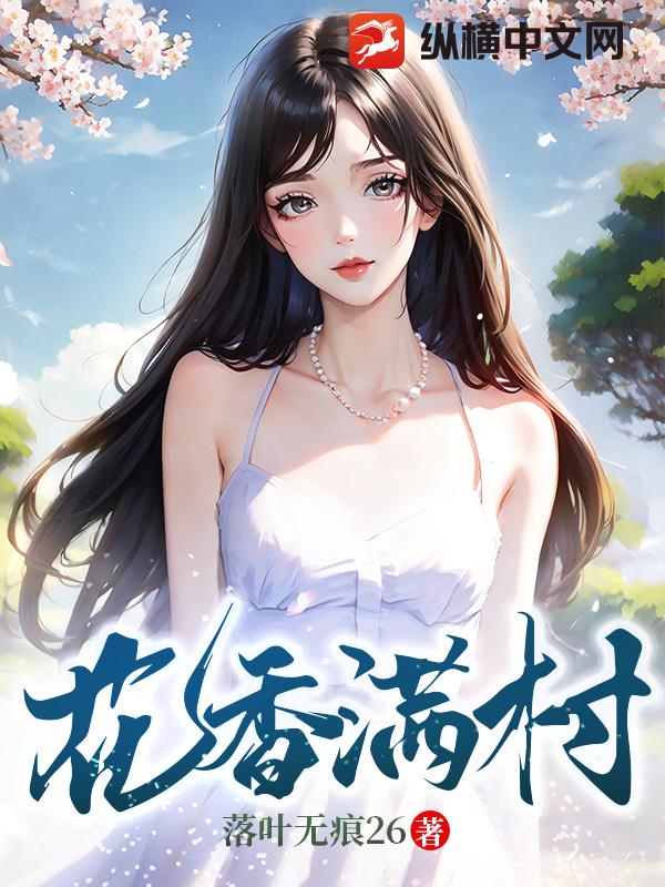 稻花香满村