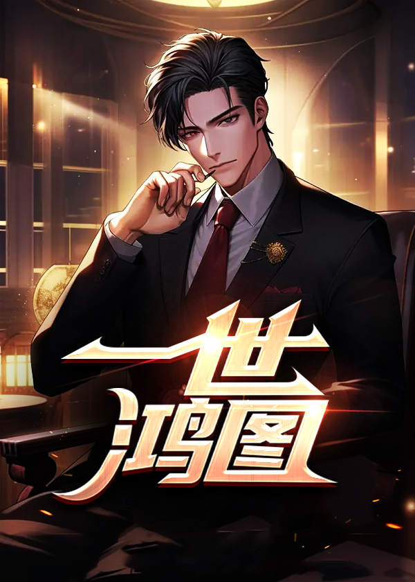 一世鸿图姜云山