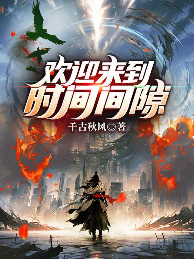欢迎来到时间停止的岛屿完结版