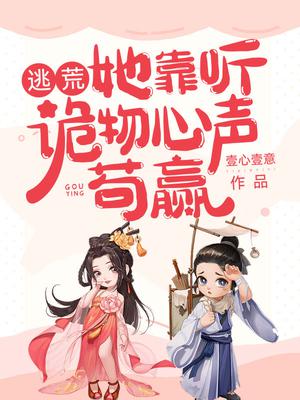 她靠听诡物心声苟赢的男主是谁