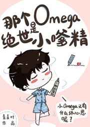 那个omega是绝世小嗲精TXT宝书网