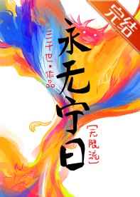 永无宁日无限三千世完结在线阅读