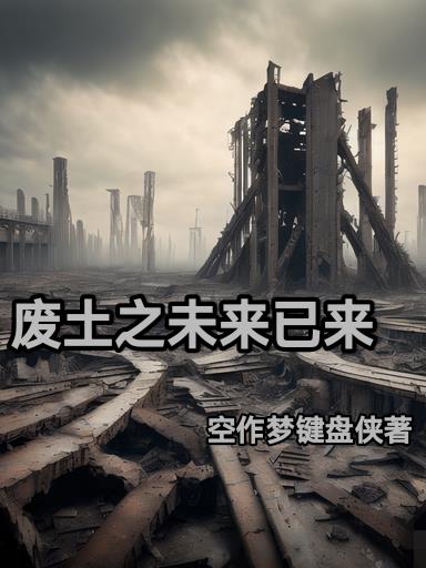 未来废土电影