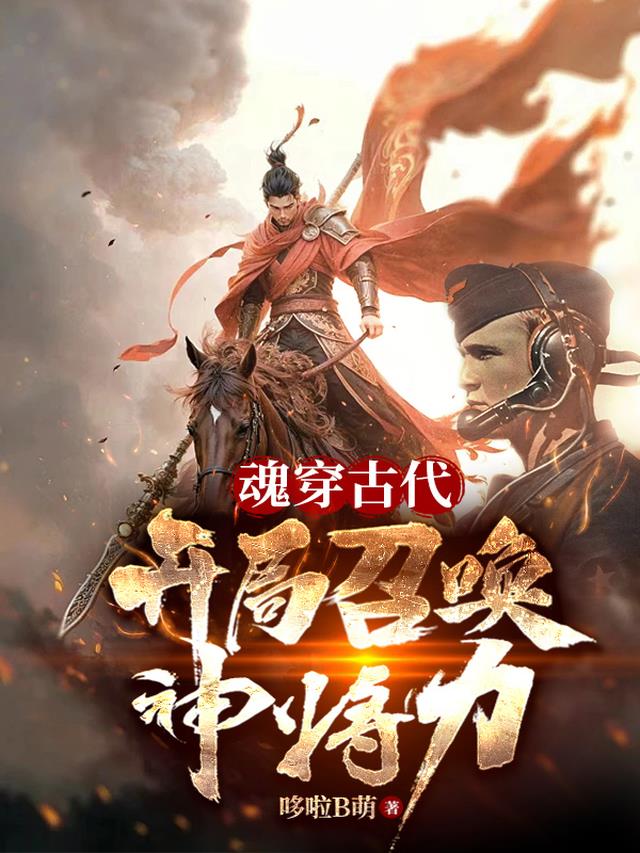 魂穿大唐召唤系统