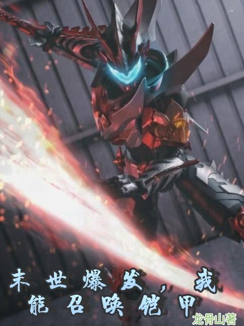 末世爆发获得铠甲