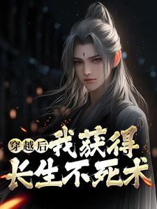 穿越古代获得长生不死天赋