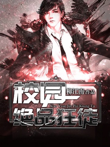 校园绝品狂徒下载
