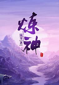 炼神还虚的特征