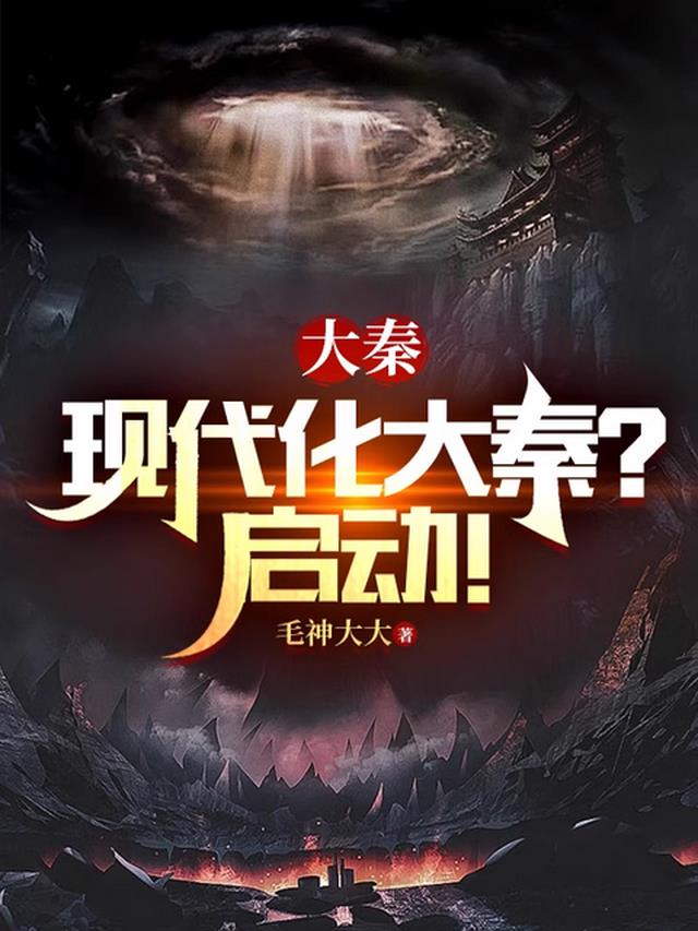 大秦崛起秦国复苏