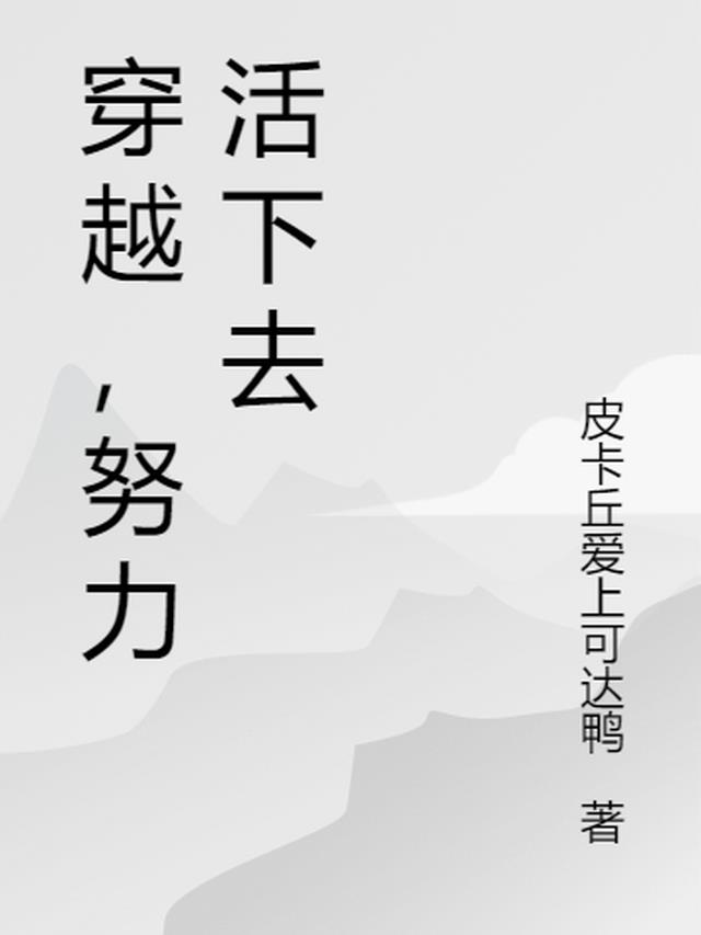 穿越拼命增长颜值