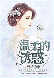 温柔的诱惑电视剧全集免费观看完整版