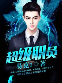 超级职员免费全本小说