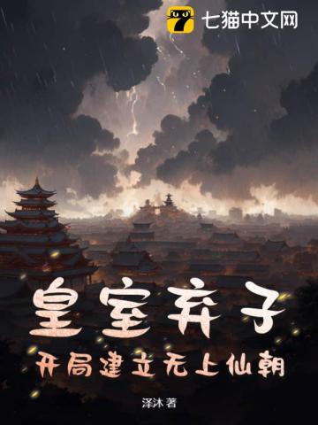 皇室弃子的逆袭