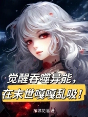 末世之吞噬异能