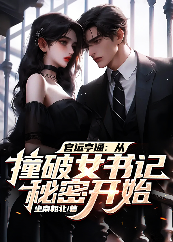 官运亨通的结局