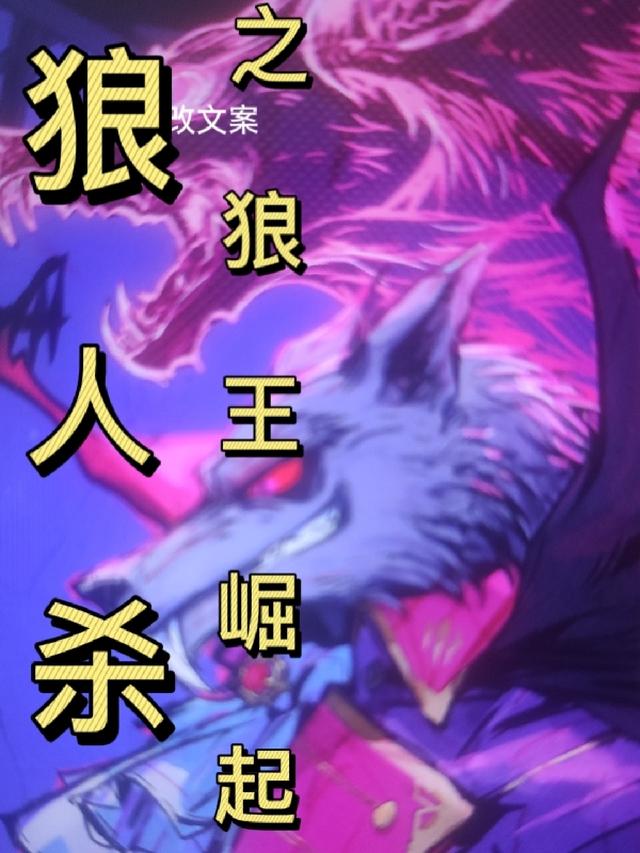 狼人杀之狼夫人
